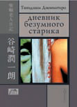 Обложка книги &laquo;Дневник безумного старика&raquo;, автор Танидзаки Дзюнъитиро