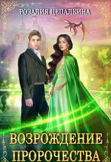 Обложка книги &laquo;Возрождение пророчества&raquo;, автор Розалия Цепалкина