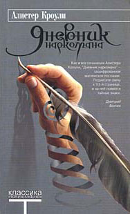 Обложка книги &laquo;Дневник наркомана&raquo;, автор Кроули Алистер