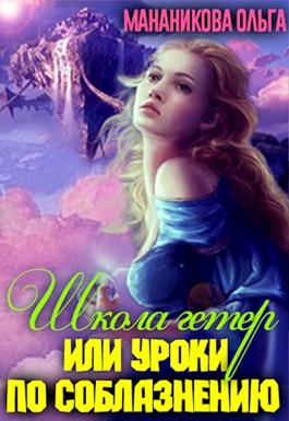 Обложка книги &laquo;Школа гетер или уроки по соблазнению&raquo;, автор Ольга Мананикова