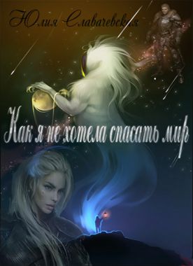 Обложка книги &laquo;Как я не хотела спасать мир&raquo;, автор Юлия Славачевская