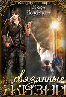 Обложка книги &laquo;Связанные по Жизни&raquo;, автор Елена Богданова