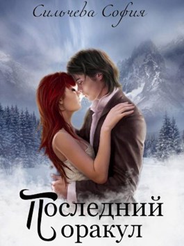 Обложка книги &laquo;Последний оракул&raquo;, автор София Сильчева