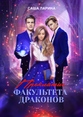 Обложка книги &laquo;Проклятие факультета драконов&raquo;, автор Саша Ларина