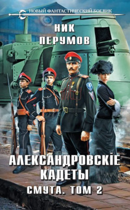 Обложка книги &laquo;Смута. Том 2&raquo;, автор Ник Перумов