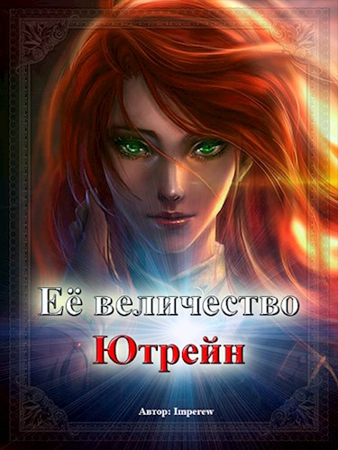 Обложка книги &laquo;Её Величество &laquo;Ютрейн&raquo;&raquo;, автор Imperew