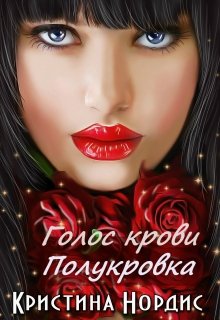 Обложка книги &laquo;Полукровка&raquo;, автор Кристина Нордис