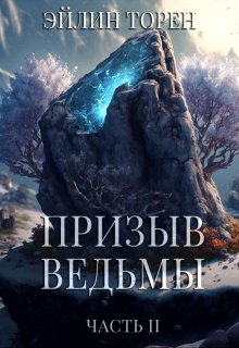 Обложка книги «Призыв ведьмы. Часть 2», автор Эйлин Торен