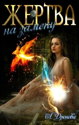 Обложка книги &laquo;Жертва на замену&raquo;, автор Анастасия Дронова