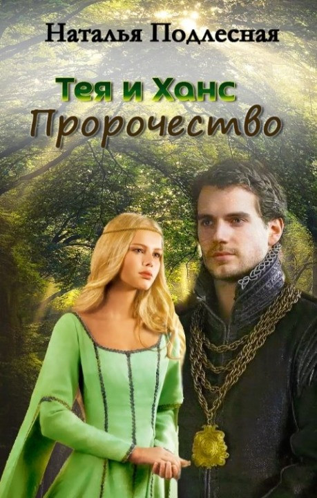 Обложка книги &laquo;Тея и Ханс. Пророчество&raquo;, автор Наталья Подлесная