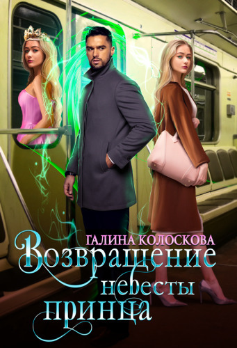 Обложка книги &laquo;Возвращение невесты принца&raquo;, автор Галина Колоскова