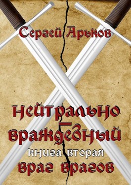 Обложка книги &laquo;Враг врагов&raquo;, автор Сергей Арьков