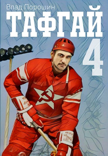 Обложка книги &laquo;Тафгай 4&raquo;, автор Владислав Порошин