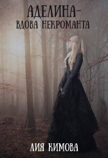 Обложка книги &laquo;Аделина - вдова некроманта&raquo;, автор Лия Кимова