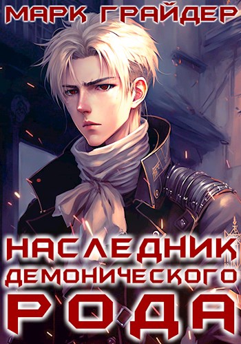 Обложка книги &laquo;Наследник демонического рода&raquo;, автор Марк Грайдер
