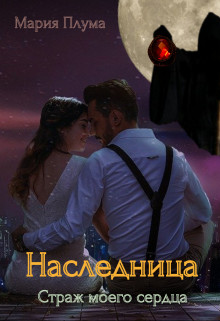 Обложка книги &laquo;Наследница. Страж моего сердца&raquo;, автор Мария Плума