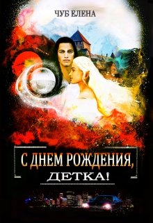 Обложка книги &laquo;С Днем рождения, детка!&raquo;, автор Елена Чуб