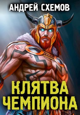 Обложка книги &laquo;Клятва Чемпиона&raquo;, автор Андрей Схемов