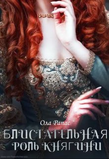 Обложка книги &laquo;Блистательная роль княгини&raquo;, автор Ола Рапас