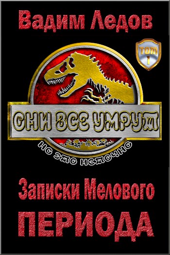 Обложка книги &laquo;Записки Мелового периода&raquo;, автор Вадим Ледов