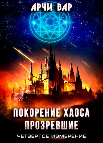 Обложка книги &laquo;Покорение хаоса. Прозревшие&raquo;, автор Арчи Вар