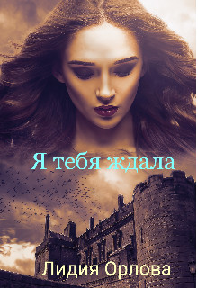 Обложка книги &laquo;Я тебя ждала&raquo;, автор Лидия Орлова