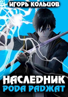 Обложка книги &laquo;Наследник рода Раджат&raquo;, автор Игорь Кольцов