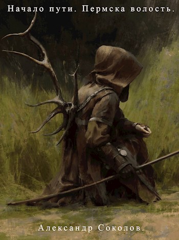 Обложка книги &laquo;Начало пути. Пермска волость&raquo;, автор Александр Соколов