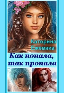 Обложка книги &laquo;Как попала, так пропала!&raquo;, автор Катерина Ежевика