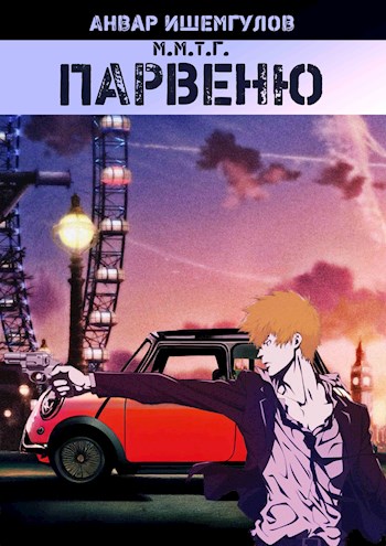 Обложка книги &laquo;Парвеню&raquo;, автор Анвар Ишемгулов