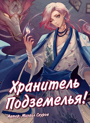 Обложка книги &laquo;Хранитель подземелья, хрена вам лысого, а не сундучки!&raquo;, автор Михаил Скуров