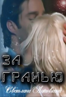 Обложка книги &laquo;За гранью&raquo;, автор Светлана Литовкина