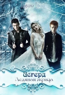 Обложка книги &laquo;Исгерд. Ледяная жрица&raquo;, автор Полина Грийе