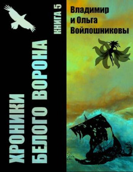 Обложка книги &laquo;Пока летит монета&raquo;, автор Ольга Войлошникова, Владимир Войлошников