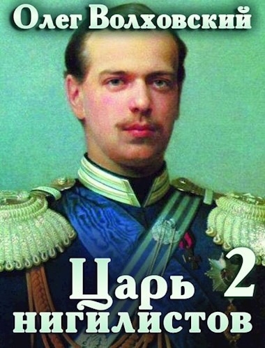Обложка книги &laquo;Царь нигилистов 2&raquo;, автор Олег Волховский