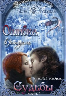 Обложка книги &laquo;Ошибка в ритуале или нити Судьбы&raquo;, автор Елена Богданова