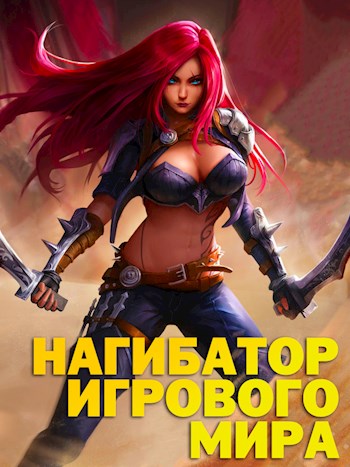 Обложка книги &laquo;Нагибатор Игрового Мира&raquo;, автор Марк Альтергот