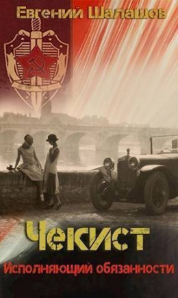 Обложка книги &laquo;Исполняющий обязанности&raquo;, автор Евгений Шалашов