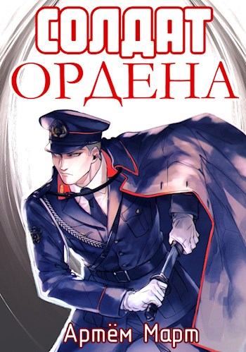Обложка книги &laquo;Солдат Ордена&raquo;, автор Артём Март