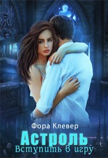 Обложка книги &laquo;Астроль. Вступить в игру&raquo;, автор Фора Клевер