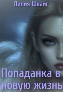 Обложка книги &laquo;Попаданка в новую жизнь&raquo;, автор Лилия Швайг