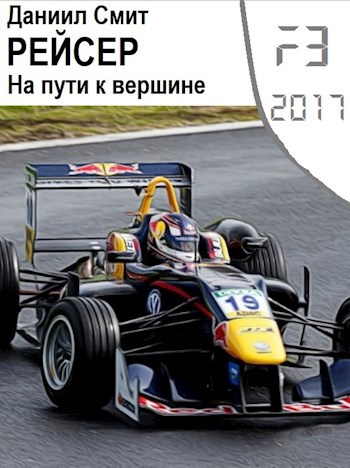 Обложка книги &laquo;На пути к вершине&raquo;, автор Данил Кузнецов