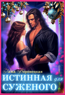 Обложка книги &laquo;Истинная для суженого&raquo;, автор Лана Воронецкая