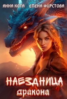 Обложка книги &laquo;Наездница дракона&raquo;, автор Анна Кота, Елена Фирстова
