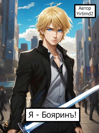 Обложка книги &laquo;Я - Бояринъ!&raquo;, автор Yirtimd2