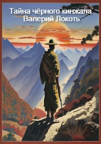 Обложка книги &laquo;Тайна чёрного кинжала&raquo;, автор Валерий Локоть