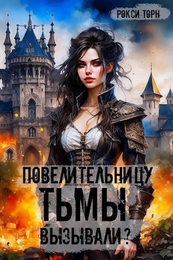 Обложка книги &laquo;Повелительницу Тьмы вызывали?&raquo;, автор Рокси Торн