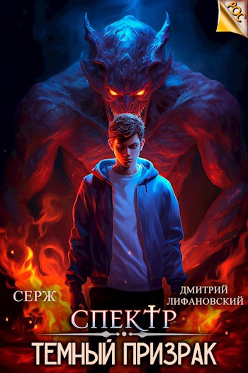 Обложка книги &laquo;Темный Призрак&raquo;, автор Дмитрий Лифановский
