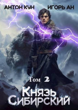 Обложка книги &laquo;Князь Сибирский. Том 2&raquo;, автор Антон Кун, Игорь Ан