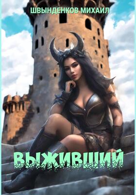 Обложка книги &laquo;Выживший&raquo;, автор Михаил Швынденков